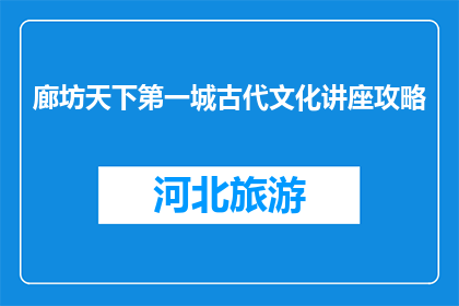 廊坊天下第一城古代文化讲座攻略(如何有效参与廊坊天下第一城古代文化讲座？)