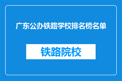 广东公办铁路学校排名榜名单(广东公办铁路学校排名榜名单，您了解吗？)