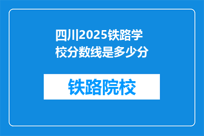 四川2025铁路学校分数线是多少分(四川2025年铁路学校录取分数线是多少？)