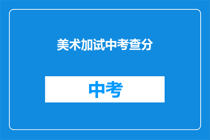 美术加试中考查分(美术加试中考查分，你了解多少？)