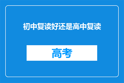 初中复读好还是高中复读(初中复读还是高中复读？这是一个值得深思的问题)