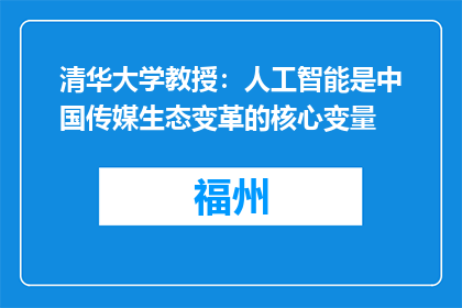 清华大学教授：人工智能是中国传媒生态变革的核心变量