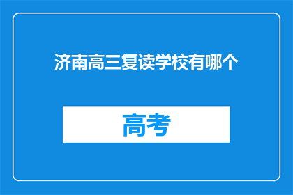 济南高三复读学校有哪个(济南高三复读学校有哪些？)