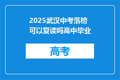 2025武汉中考落榜可以复读吗高中毕业(2025年武汉中考落榜，学生是否有机会复读以备战高考？)
