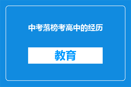 中考落榜考高中的经历(中考落榜后，如何成功逆袭考入高中？)