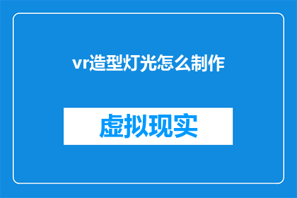 vr造型灯光怎么制作(如何制作VR造型灯光？)