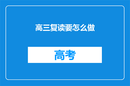 高三复读要怎么做