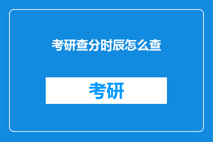 考研查分时辰怎么查(如何查询考研成绩？)