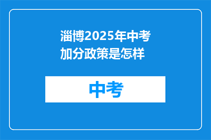 淄博2025年中考加分政策是怎样(2025年淄博中考加分政策究竟是怎样的？)
