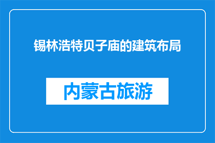 锡林浩特贝子庙的建筑布局(锡林浩特贝子庙的建筑布局有何独特之处？)