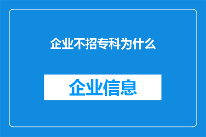 企业不招专科为什么(企业为何不招专科生？)