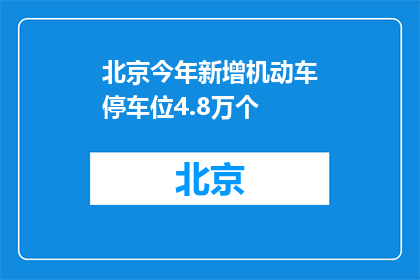 北京今年新增机动车停车位4.8万个
