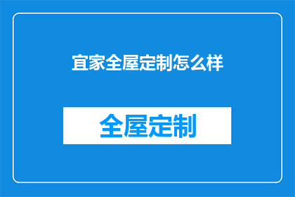 宜家全屋定制怎么样(全屋定制宜家怎么样？)