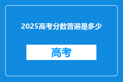 2025高考分数普遍是多少