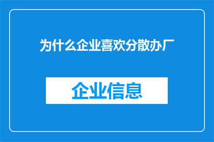 为什么企业喜欢分散办厂(企业为何偏爱分散办厂？)