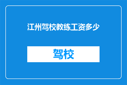 江州驾校教练工资多少