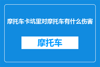 摩托车卡坑里对摩托车有什么伤害(摩托车卡坑对摩托车有何伤害？)