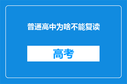 普通高中为啥不能复读(普通高中为何不能复读？)
