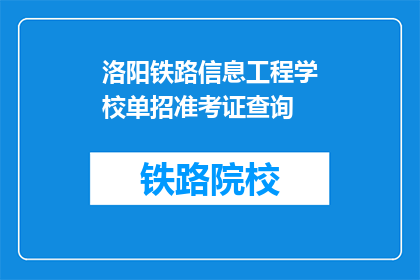 洛阳铁路信息工程学校单招准考证查询(如何查询洛阳铁路信息工程学校单招准考证？)