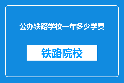公办铁路学校一年多少学费