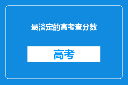 最淡定的高考查分数