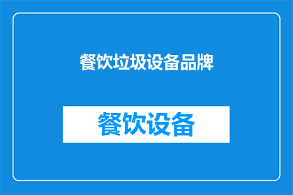 餐饮垃圾设备品牌(餐饮垃圾处理设备品牌选择指南)