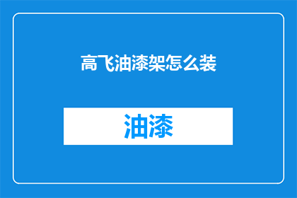 高飞油漆架怎么装(如何正确安装高飞油漆架？)