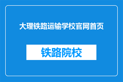 大理铁路运输学校官网首页(大理铁路运输学校官网首页是什么？)