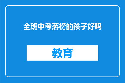 全班中考落榜的孩子好吗(落榜的孩子，你们好吗？)