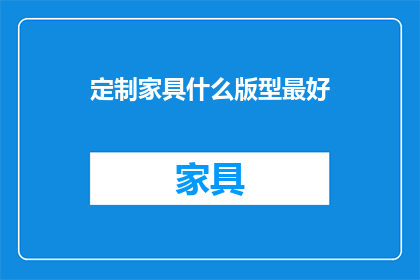 定制家具什么版型最好(定制家具哪种版型最合适？)