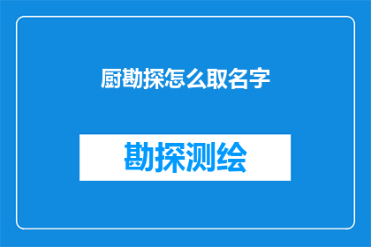 厨勘探怎么取名字
