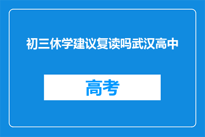 初三休学建议复读吗武汉高中