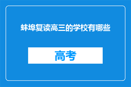蚌埠复读高三的学校有哪些(蚌埠有哪些复读高三的学校？)