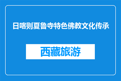 日喀则夏鲁寺特色佛教文化传承(日喀则夏鲁寺的特色佛教文化传承如何？)