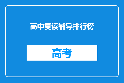 高中复读辅导排行榜(高中复读辅导排行榜：哪些机构最值得信赖？)