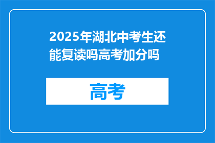 2025年湖北中考生还能复读吗高考加分吗(2025年湖北中考生是否可复读及高考加分政策？)