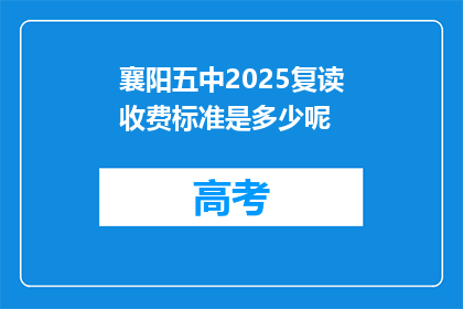 襄阳五中2025复读收费标准是多少呢