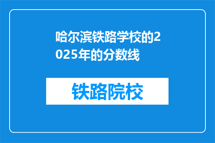 哈尔滨铁路学校的2025年的分数线(2025年哈尔滨铁路学校录取分数线是多少？)
