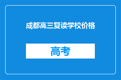 成都高三复读学校价格(成都高三复读学校的价格是多少？)