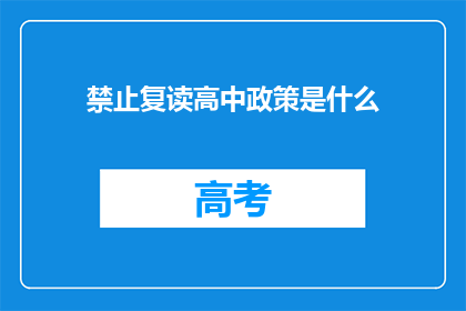 禁止复读高中政策是什么(高中教育政策：为何禁止复读？)