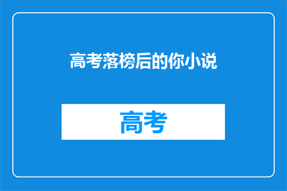 高考落榜后的你小说(落榜后，你将何去何从？)