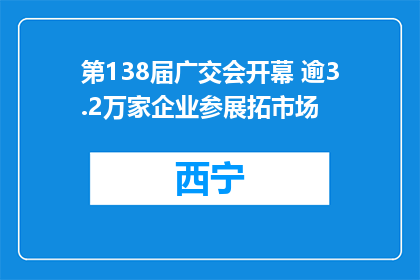 第138届广交会开幕 逾3.2万家企业参展拓市场