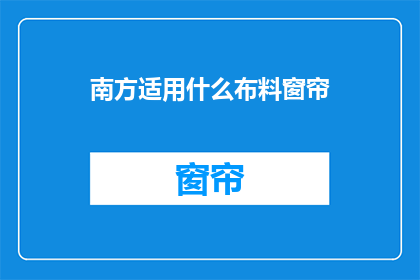 南方适用什么布料窗帘