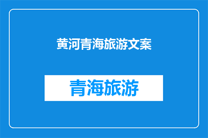黄河青海旅游文案(黄河青海之旅，你准备好了吗？)