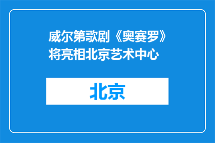 威尔第歌剧《奥赛罗》将亮相北京艺术中心