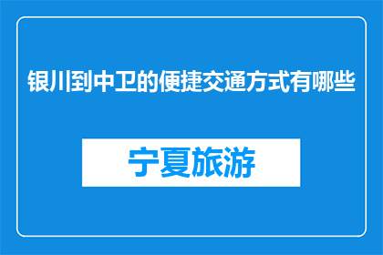 银川到中卫的便捷交通方式有哪些(如何从银川便捷到达中卫？)