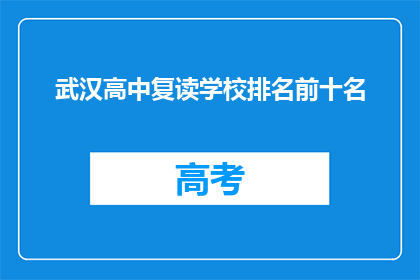 武汉高中复读学校排名前十名(武汉高中复读学校排名揭晓，前十名有哪些？)