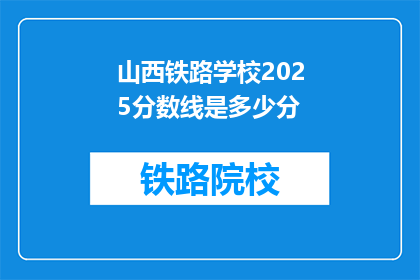 山西铁路学校2025分数线是多少分(2025年山西铁路学校录取分数线是多少？)
