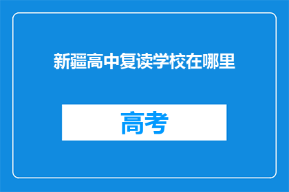 新疆高中复读学校在哪里(新疆高中复读学校在哪里？)