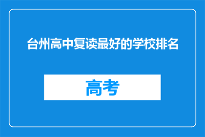台州高中复读最好的学校排名(台州高中复读学校排名，你最信赖的是哪一所？)